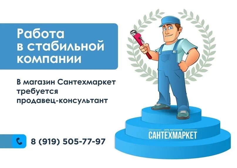 Киров работа безопасность. Продавец консультант в магазин сантехники. работа в стабильной компании. стабильная работа реклама. мы предлагаем работу в стабильной компании.