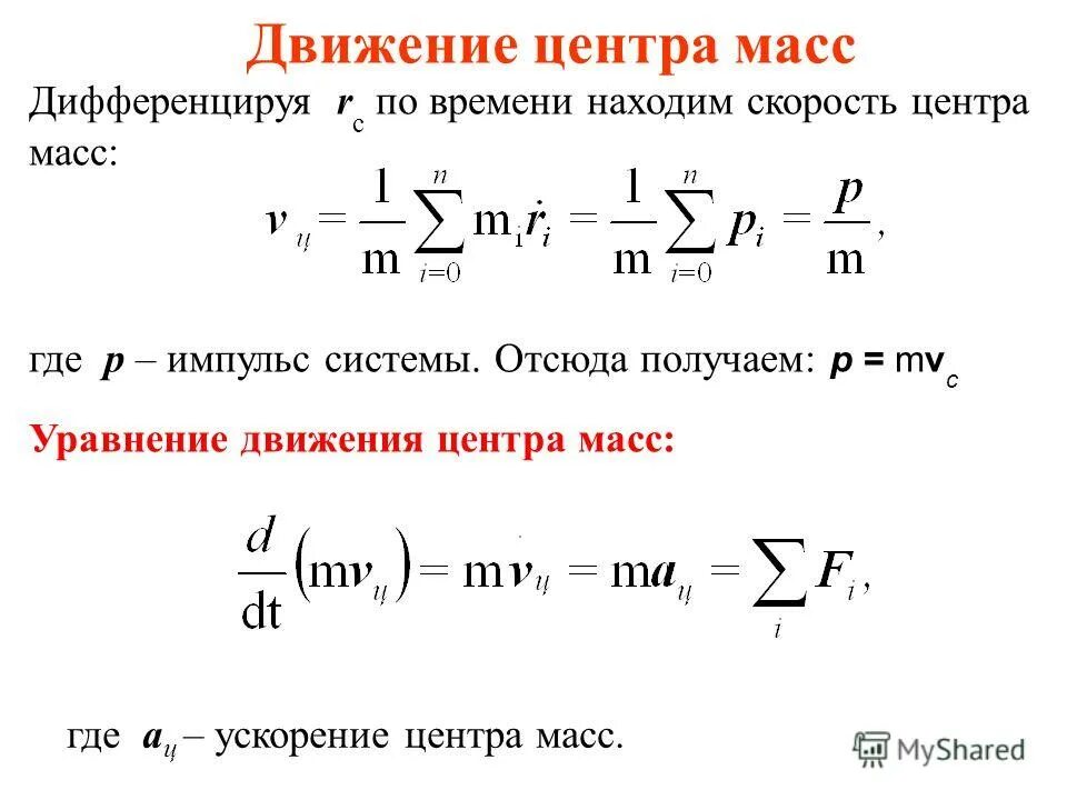 Центр масс замкнутой системы. Центр масс замкнутой системы