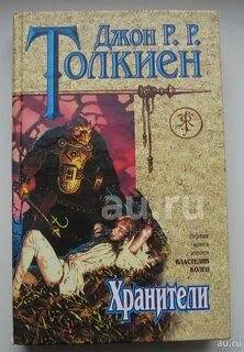 Хранители кольца
