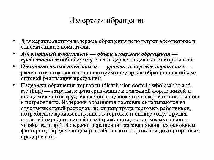 Характеристика издержек обращения. Издержки обращения это. Издержки обращения структура. Издержки обращения статьи.