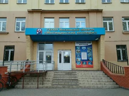Мытищинские колледжи после 9 класса