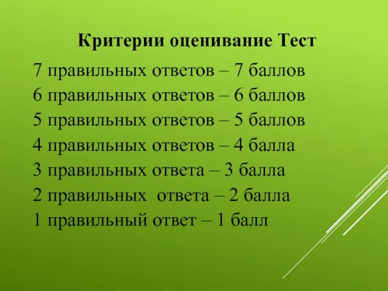 Критерии оценки тестов. Критерии оценивания теста по английскому языку. Оценивание теста. Критерии оценивания теста из 9 вопросов.