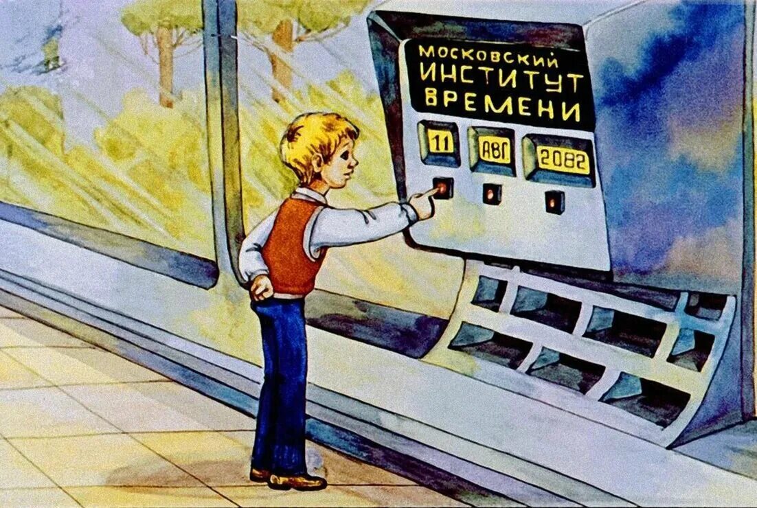 Лет тому вперед 2025. 100 лет тому вперед коля в будущем.