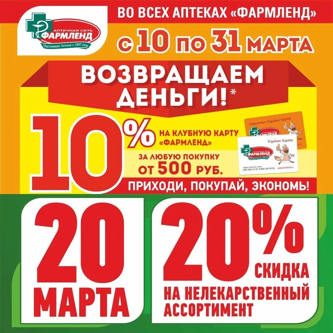 Фармленд скидка. Фармленд 20 скидка 20 числа. Аптека Фармленд скидки. Фармленд скидки 20.