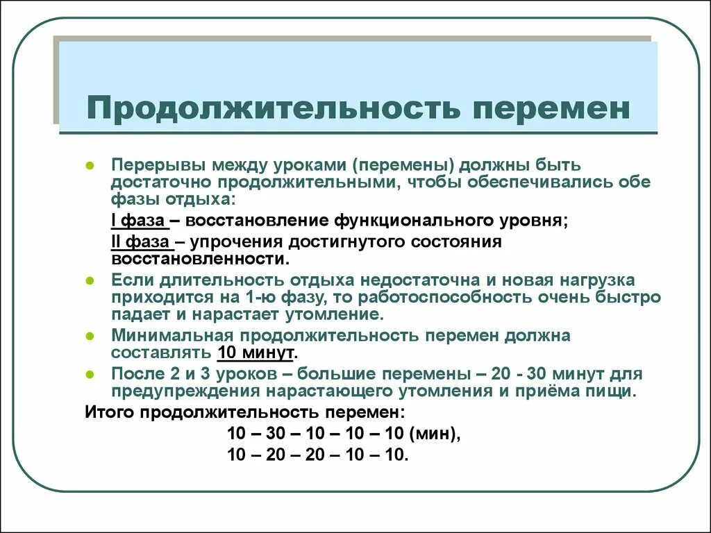 Продолжительность перемен между уроками. Длительность перемены в школах должна быть. Длительность перемен в школе. Продолжительность большой перемены.