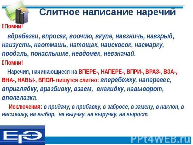 Натощак как пишется. Раздельное написание наречий. Наречия без не не употребляются примеры. Слитное и раздельное написание наречий. Слитное написание наречий.