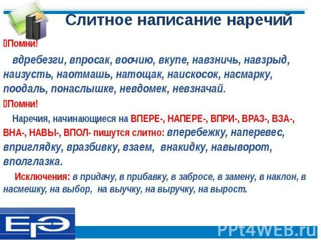 Вдобавок как пишется. Раздельное написание наречий. Наречия без не не употребляются примеры. Слитное и раздельное написание наречий. Слитное написание наречий.