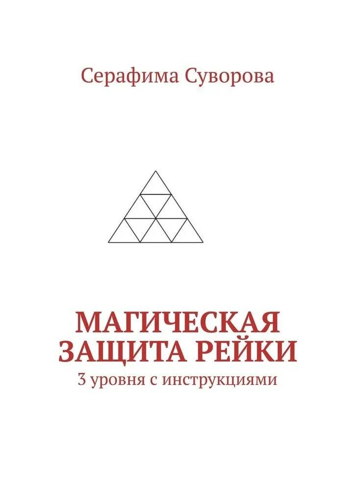 Магия защиты читать. Магическая защита. Рейки защита. Защита рейки от магических атак. Сертификат рейки.