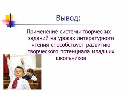 Школьников уроках литературного чтения