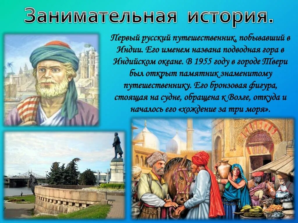Путешественник побывавший в индии. Рассказы индийского путешественника. побывал в индии первым. первый русский в индии.