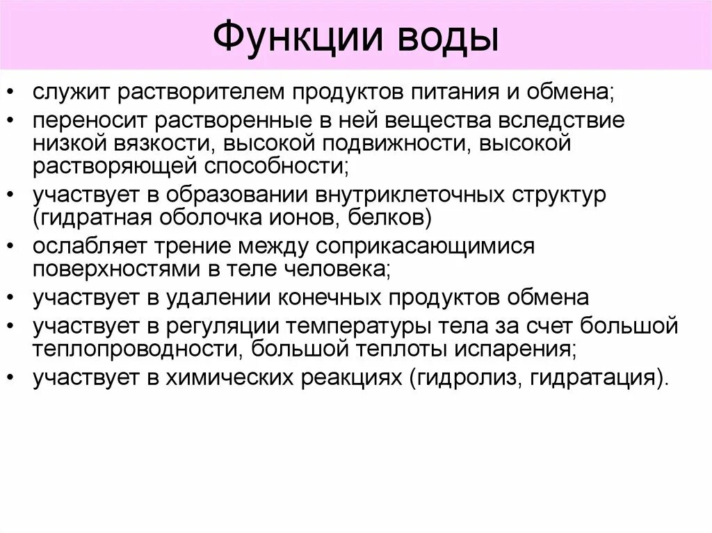 Функции воды. Основные функции воды. Функции воды в живых системах. Перечислите функции воды. Какова функция воды