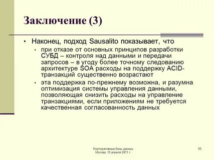 Заключение 93