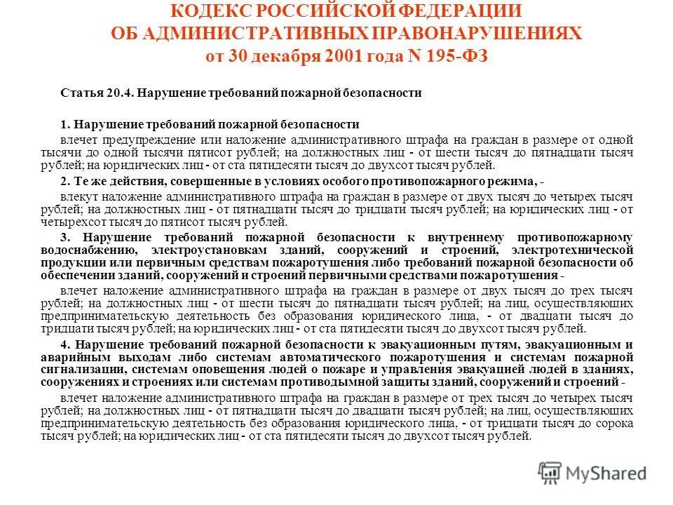 Статья 20.4 нарушение требований пожарной безопасности. Правовое регулирование пожарной безопасности. Нарушения требования пожарной безопасности 20.4. Кодекс РФ об административных правонарушениях от 30.12.2001 195-ФЗ. Кодекс 20.20