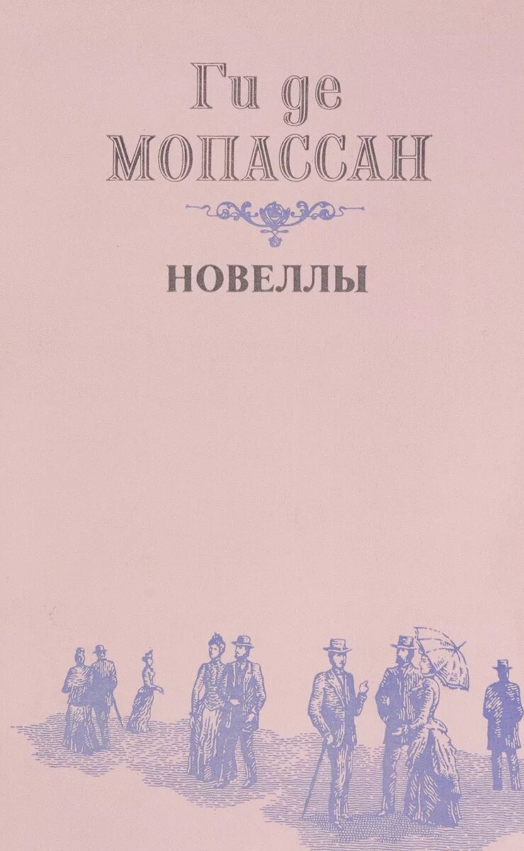 Ги де Мопассан книги. Ги де Мопассан жизнь новеллы. Мопассан новеллы книга. Жизнь новеллы ги де Мопассан книга.