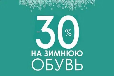 Скидка магазинов зимней обуви