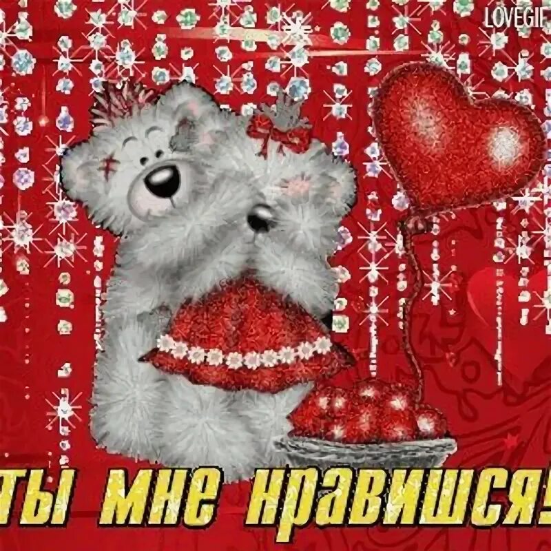 Я люблю мне очень нравится. Ты мне нравишься. открытка ты мне нравишься. ты мне очень нравишься. ты мне очень нравишься картинки.