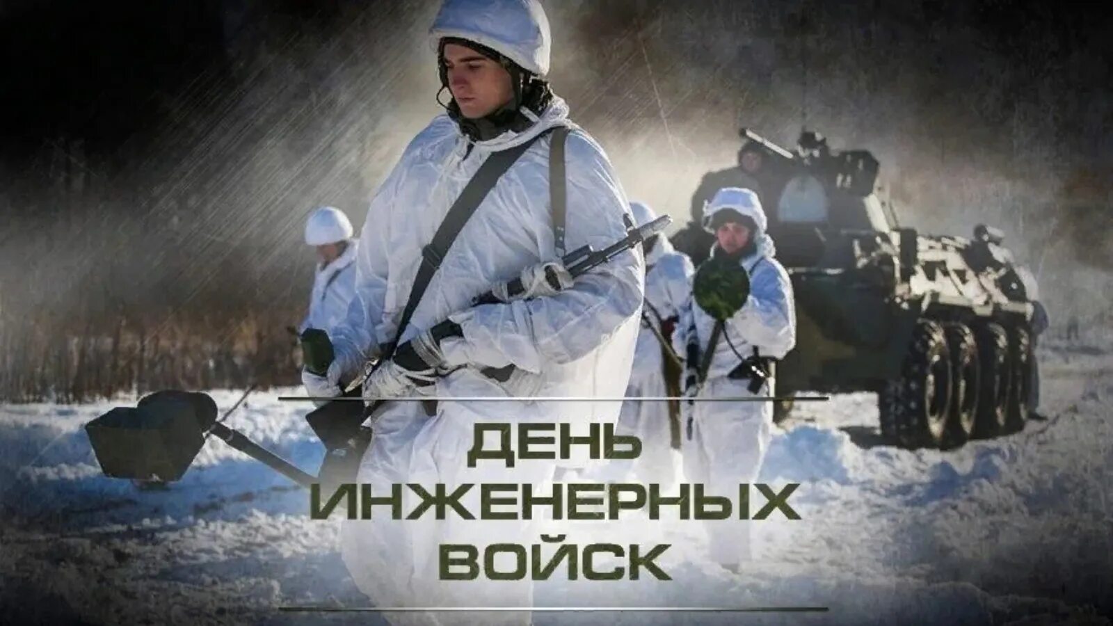 Сегодня праздник 21 февраля. 21 Января день инженерных войск. День инженерных войск 2022. День инженерных войск поздравления. Инженерные войска праздник.