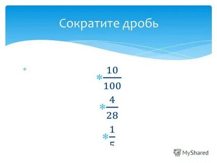 Сократить дробь 125 45