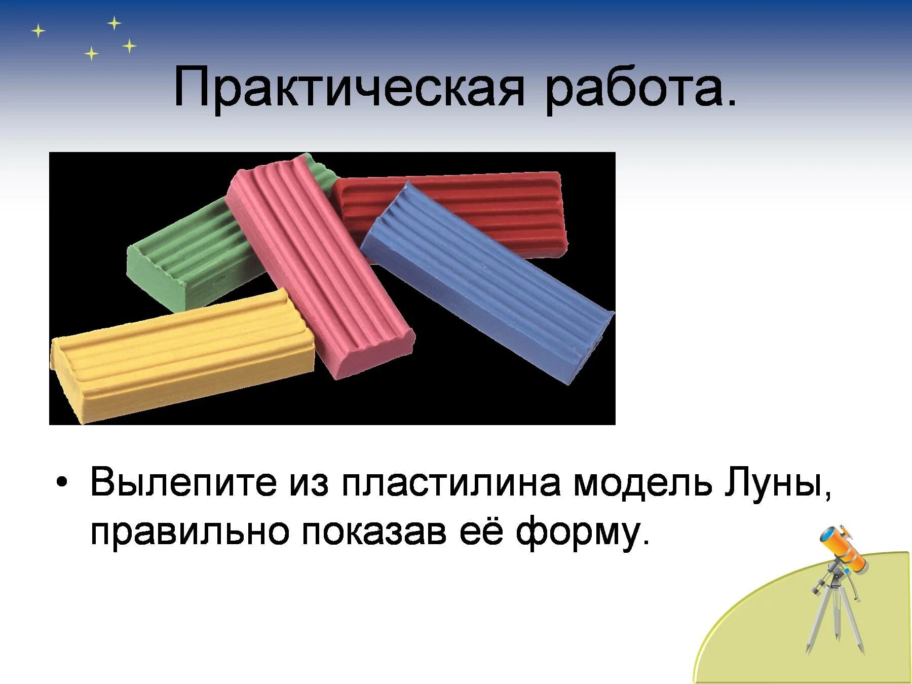 Модель Луны из пластилина. Вылепи из пластилина модель Луны. Вылепите из пластилина модель Луны правильно показав. Модель Луны из пластилина 1 класс.