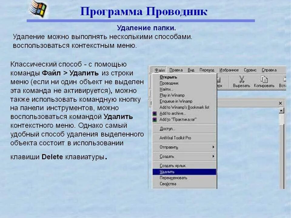 Способы удаления файлов. Основные команды меню правка. Способы удаления файлов и папок. Используйте команды меню правка. Скопировать выделенный файл