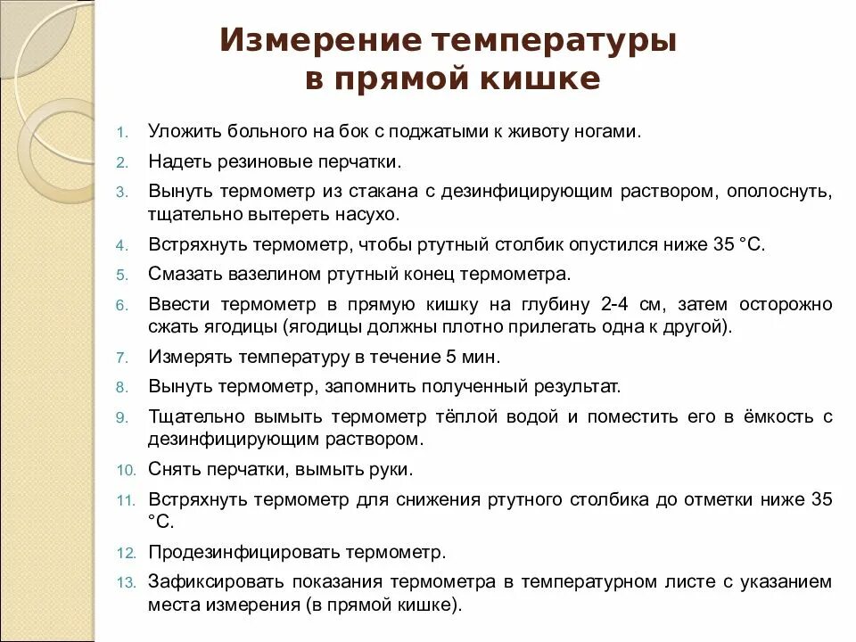 Какая температура в кишечнике человека. Измерение температуры в прямой кишке. Термометрия в прямой кишке. Измерение температуры в прямой кишке у детей алгоритм. Температура тела в прямой кишке.