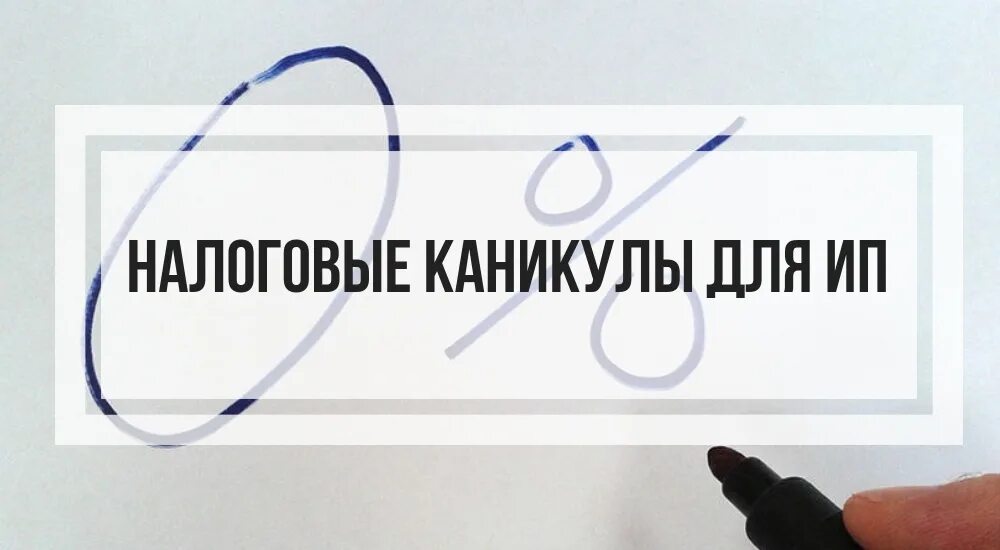 Льготные каникулы. Налоговые каникулы. Налоговые каникулы для предпринимателей. Налоговые каникулы для ИП. Индивидуальный предприниматель.