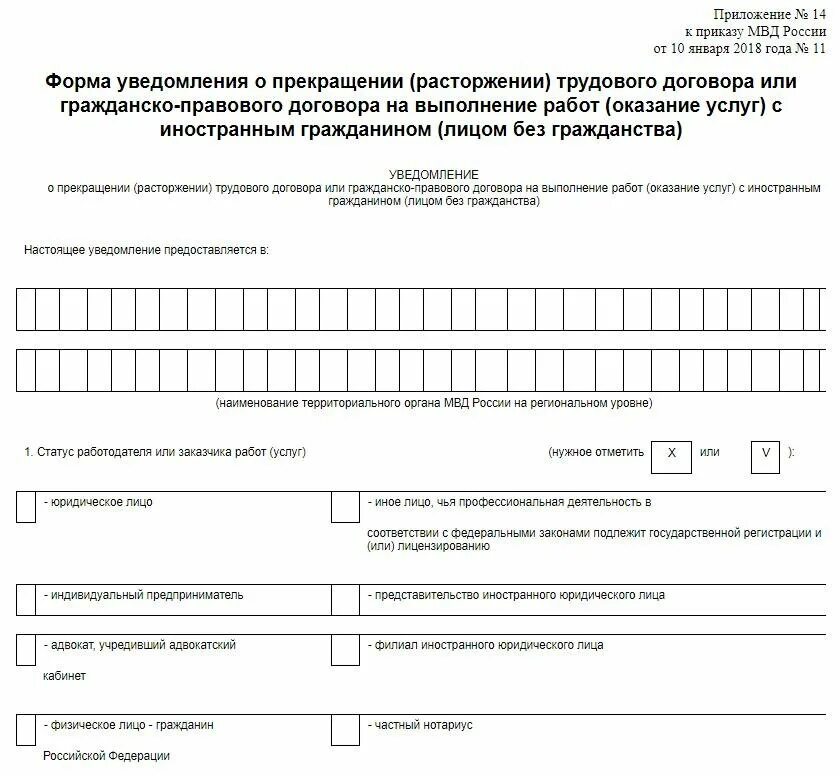 Формы уведомления расторжения трудового договора. Уведомление трудовой договор с иностранным гражданином образец 2025. образец трудового договора 2025 иностранным гражданином уведомление. образец заполнения уведомления о расторжении трудового договора. уведомление о расторжении трудового договора с иностранным.