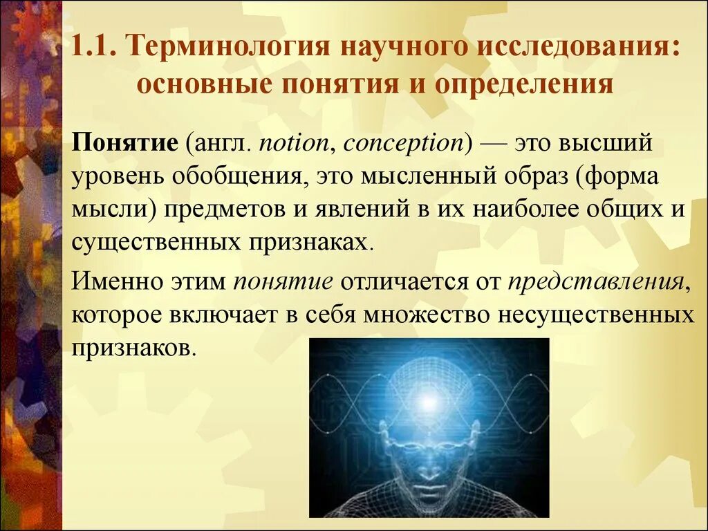 Понятие научной идеи. Научные исследования. Основные понятия и определения. Научные термины примеры. Термин научное исследование. Презентация научного исследования.