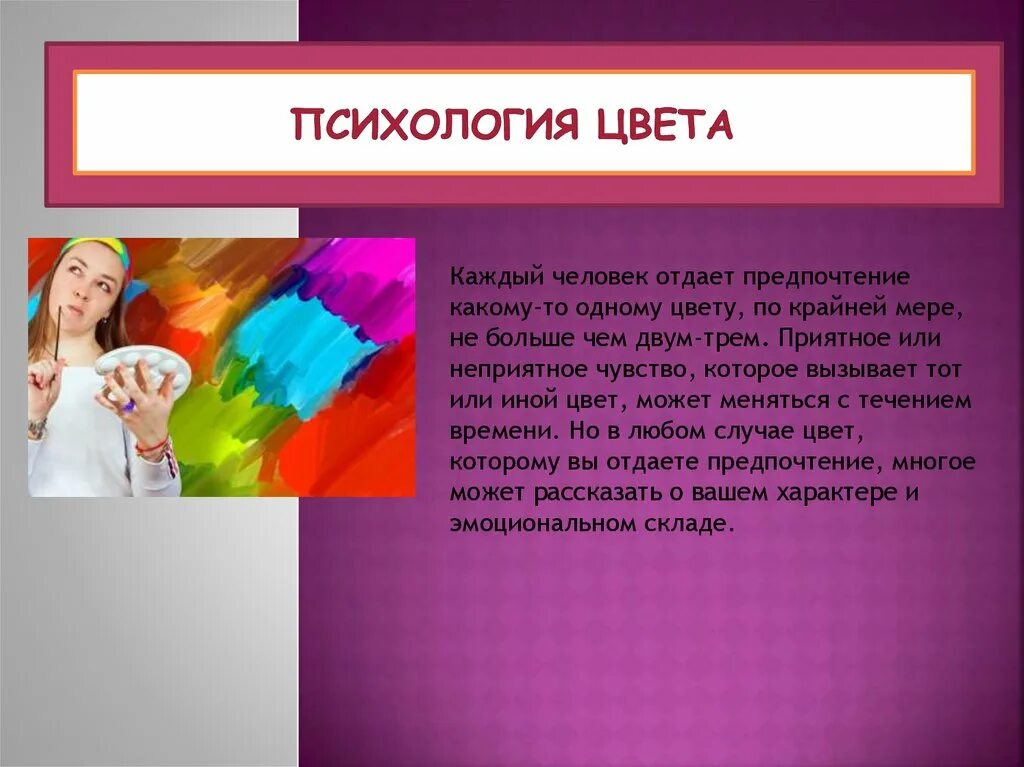 Психология цвета. Цвета в психологии человека. Психология цвета презентация. Значение цветов в психологии. Психология цвета это