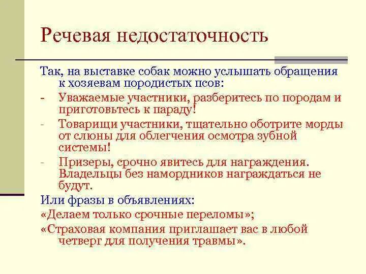 Речевая недостаточность и речевая избыточность. Приведите два примера речевой недостаточности.. Речевые ошибки речевая недостаточность. Предложения с речевой недостаточностью. Найти речевую избыточность