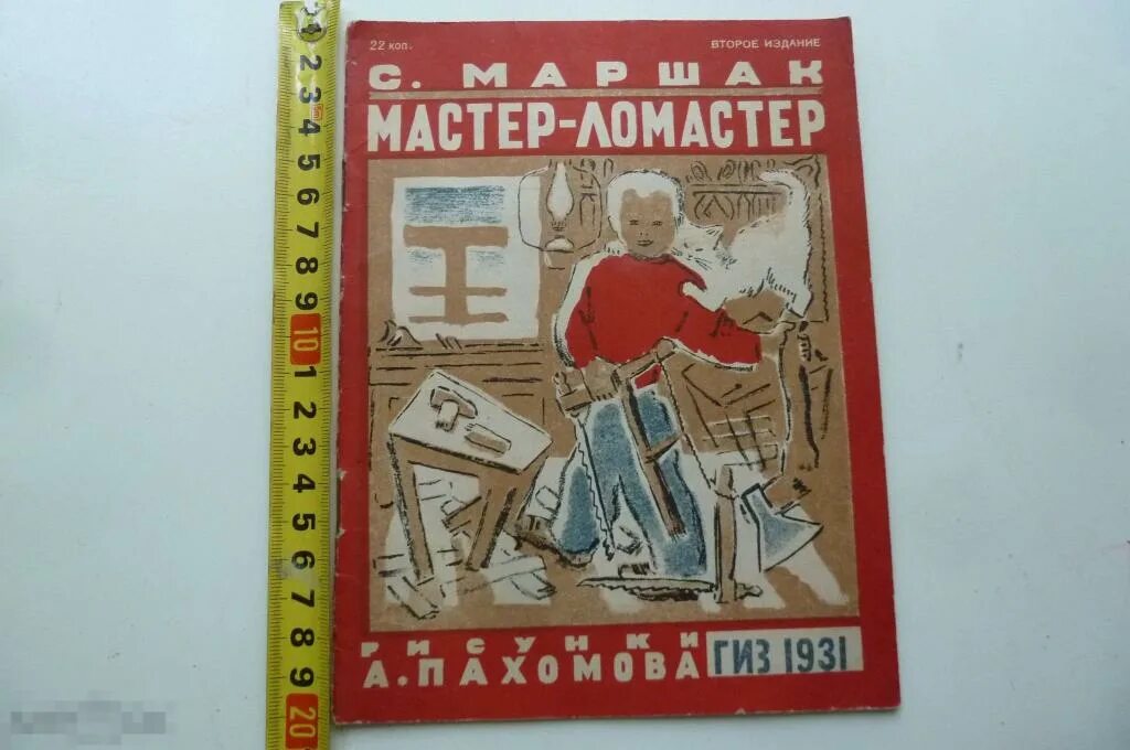 С маршак мастер ломастер. Мастер-ломастер маршак. мастер-ломастер маршак иллюстрации. мастер-ломастер маршак рисунок. мастер ломастер иллюстрации.