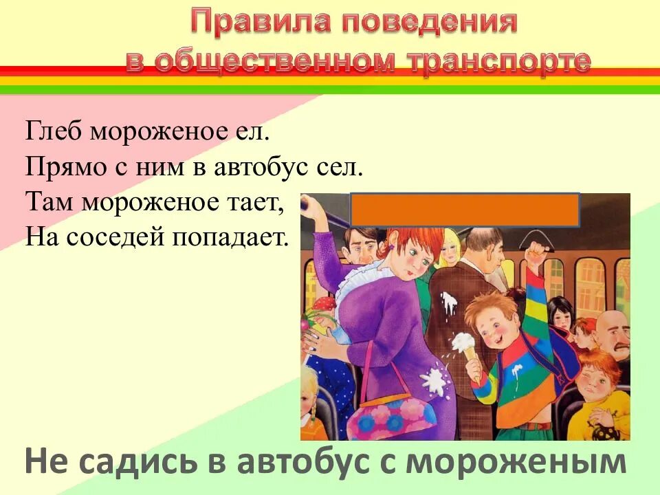 Поведение в автобусе для детей. Правила поведения в общественном транс. Правила проведения в общественном транспорте. Правила поведения в транспорте. Правила поведения в общественном транспорте.