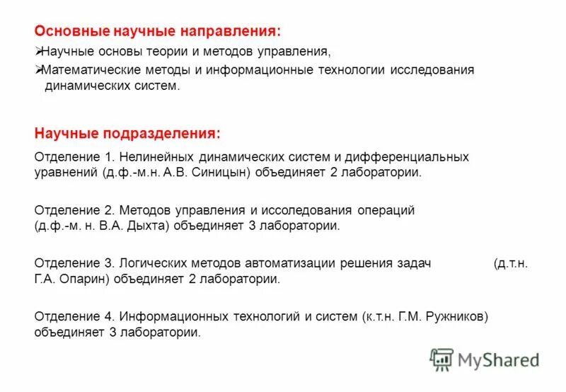 Руководитель научного направления