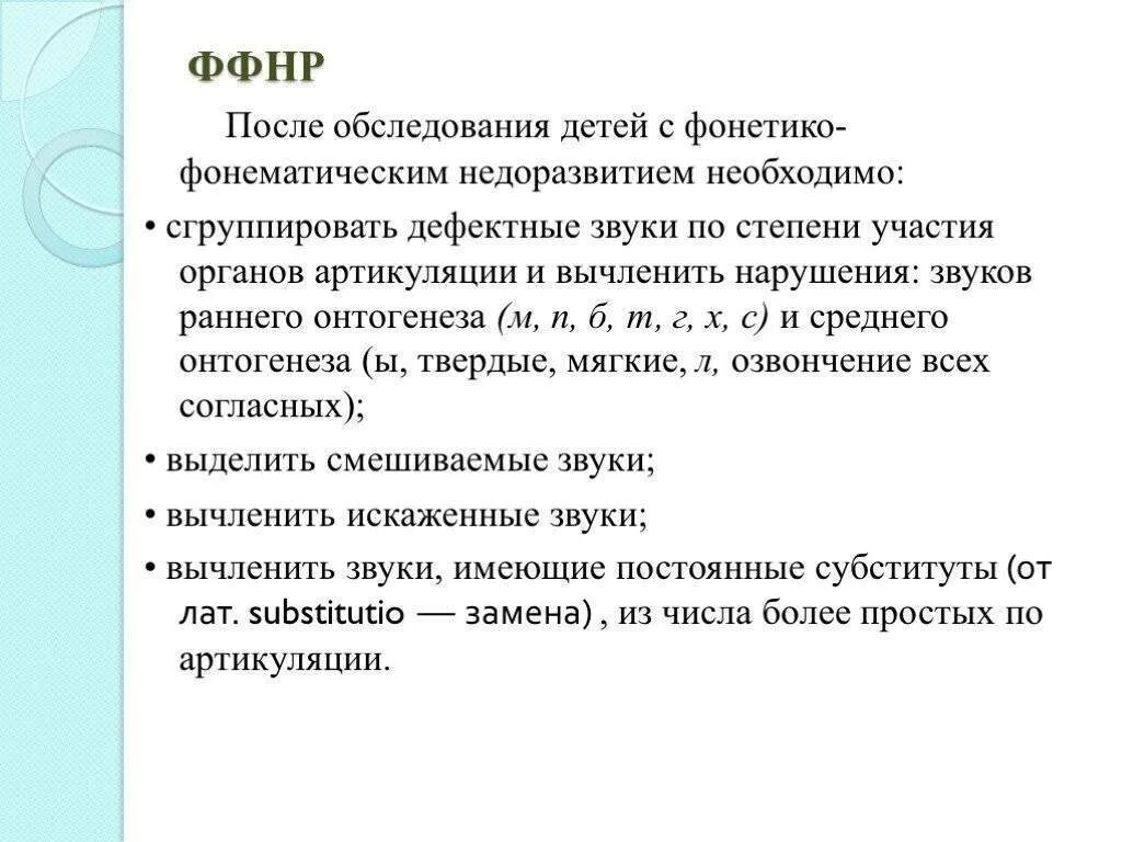 Основные направления обследования детей с ФФН. Логопедическое обследование ребенка с ФФНР.. Схема обследования детей с ФФНР. Фонетико-фонематическое недоразвитие речи это. Ффнр в логопедии что