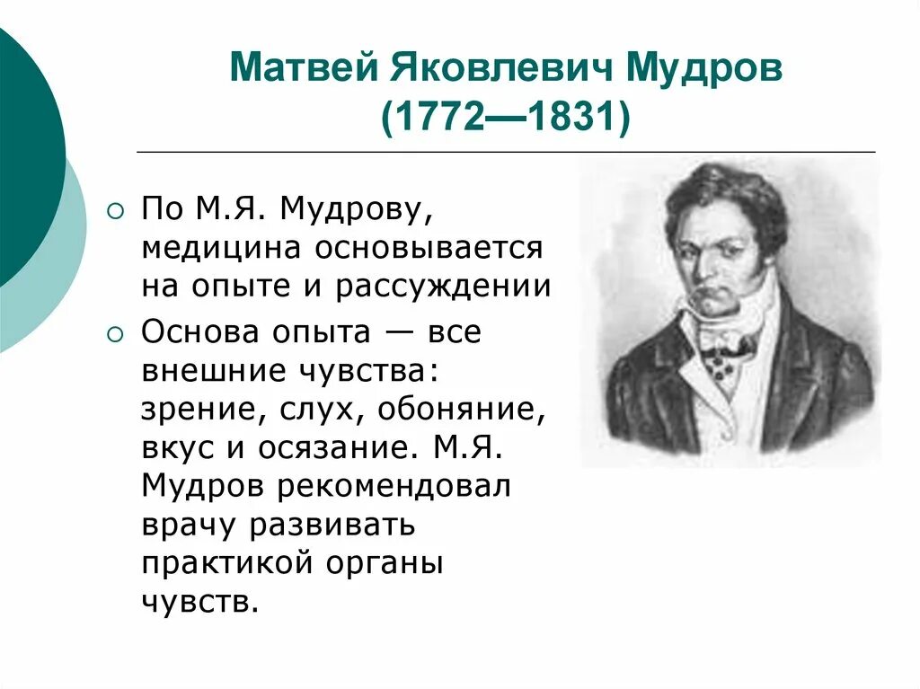 Мудров медицина. М.Я.Мудров (1776-1831). М Я Мудров основоположник клинической медицины в России.