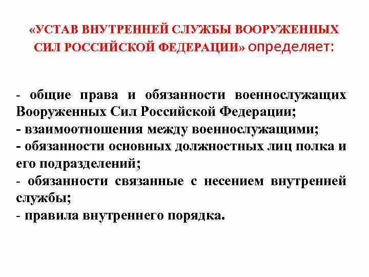 Ст 16 устава внутренней службы вс РФ. Общие обязанности военнослужащего устав вс. Устав внутренней службы обязанности. Устав внутренней службы Вооруженных сил Российской Федерации. Устав внутренней службы рф обязанности