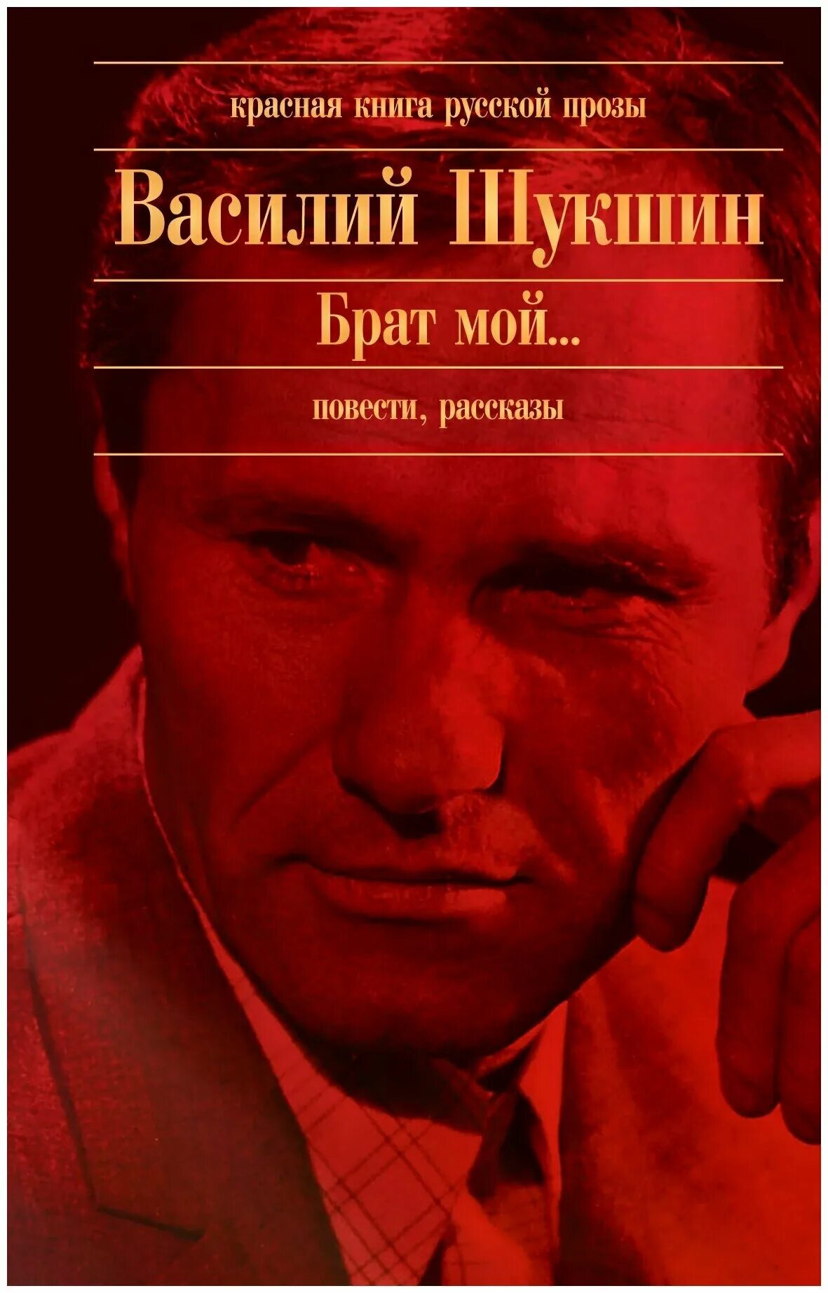 Книги василия макаровича. Книги василия макаровича. Книги василия макаровича. Шукшин книги. Книги шукшина василия макаровича.