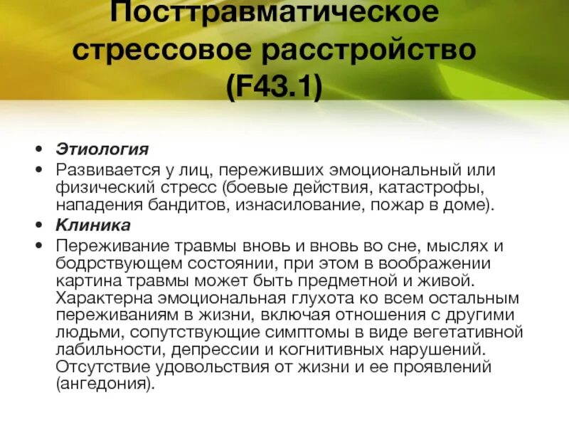 Первого уровня при работе с птср. Посттравматическое стрессовое расстройство. ПТСР посттравматическое стрессовое расстройство это. Симптомы посттравматического стресса. Стрессовое расстройство симптомы.