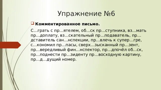 Сверх нициативный вз мать трех мпульсный. Комментированное письмо 5 класс. Комментированное письмо 3 класс. Комментированное письмо 4 класс. Комментированное письмо 5 класс с ответами.