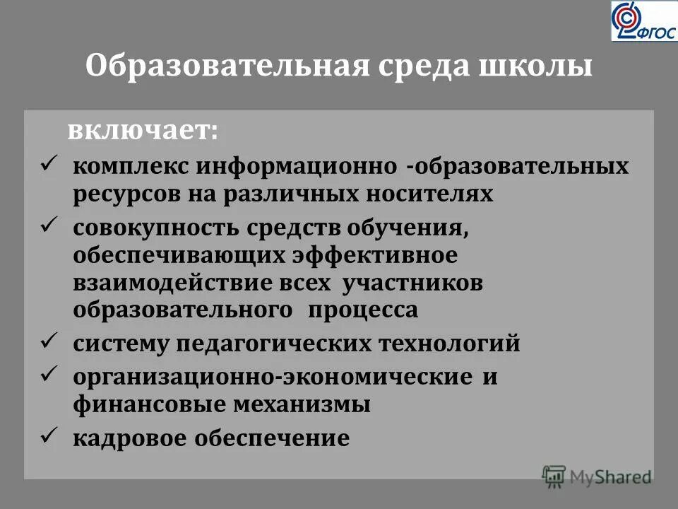 информационно-образовательная среда школы. информационная среда техникума. информационно-образовательная среда школы. компоненты информационно-образовательной среды. создание условий для формирования единой образовательной среды,.