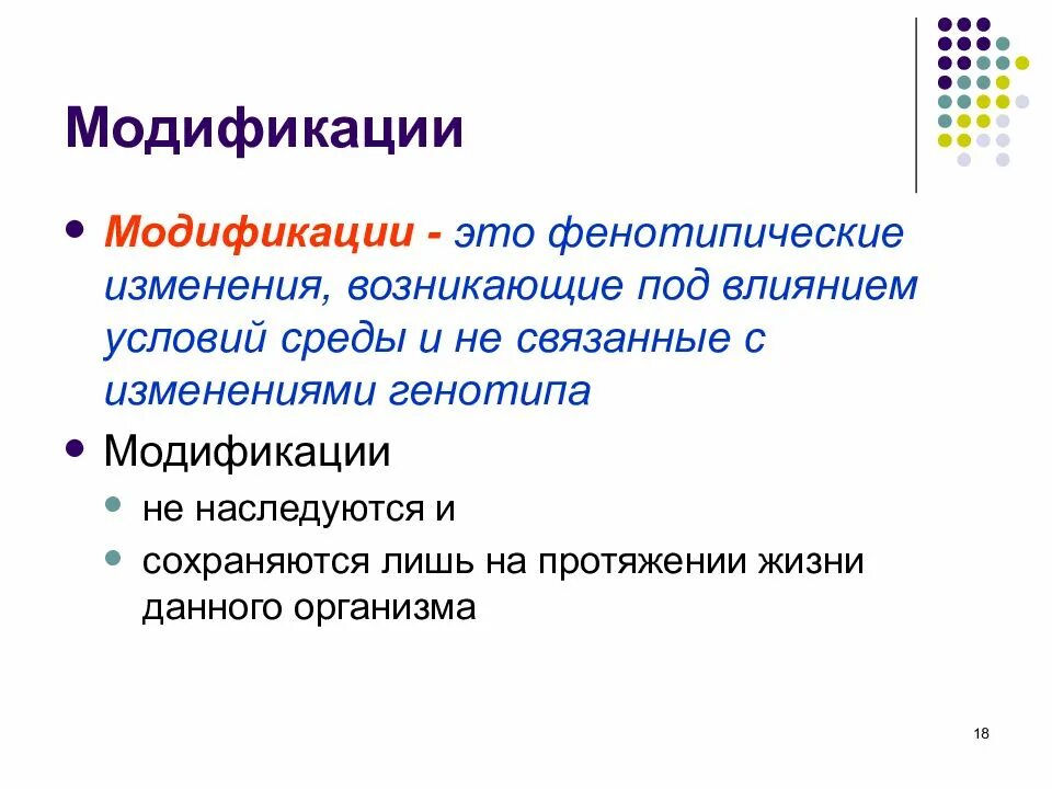 Модификация это простыми словами. Функциональной информационной технологии является. Модифицирование какова его цель. Под влиянием возникает. Изменение генотипа под действием факторов среды.