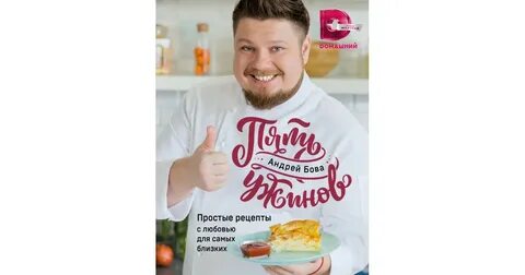 Бова пять ужинов