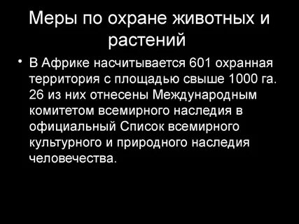 Охрана исчезающих видов животных и растений