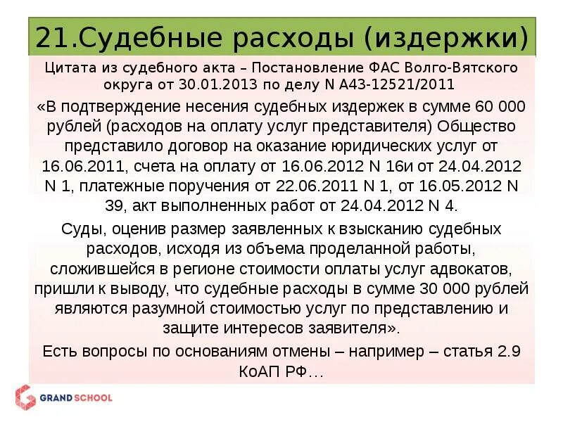 Возмещение юридических расходов. Судебные расходы пример. Примеры судебных издержек. Судебные расходы сумма. Расчет судебных расходов образец.