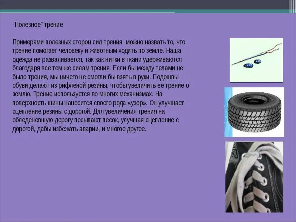 Трение полезно в случае. Вредное в трение в технике. Полезное трение. Вредное трение в природе. Трение в технике презентация.