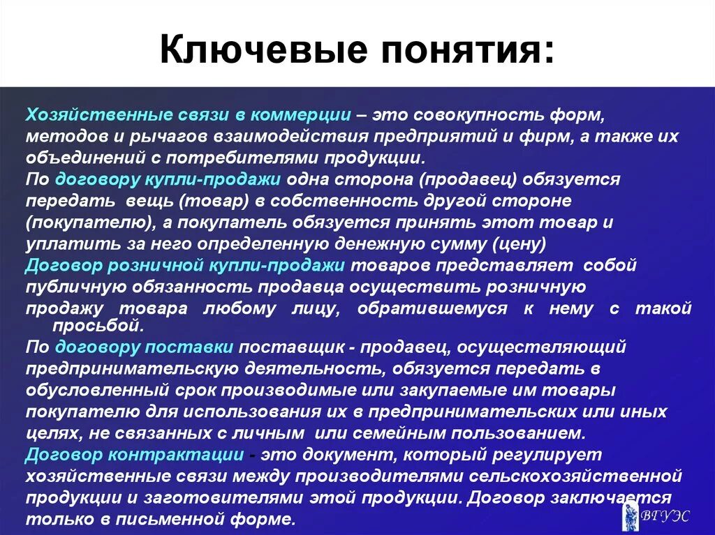 Деятельность обязуется передать в обусловленный. Хозяйственные связи презентация. Хозяйственные предприятия примеры. Форма хозяйственных связей. Ключевые термины.