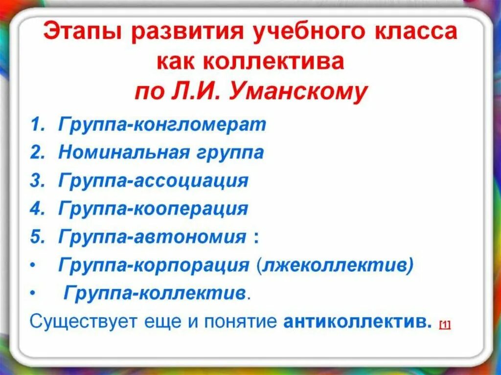 Этапы развития коллектива Уманский л.и.. Стадии формирования коллектива по Уманскому. Стадии развития воспитательного коллектива.. Этапы формирования и развития коллектива. Этапы образования групп