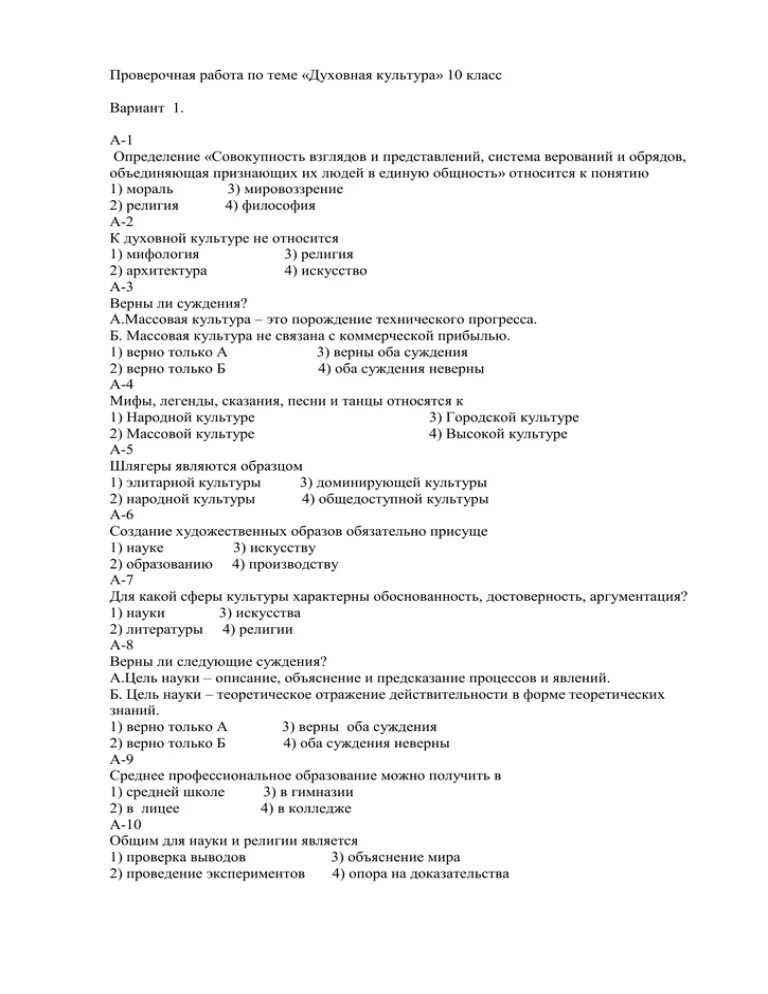 Контрольная работа по обществознанию по теме духовная культура. Тесты Обществознание культура. Тест по обществознанию 10 класс духовная культура. Сфера духовной культуры Обществознание 8 класс контрольная. Тест обществознание духовная культура