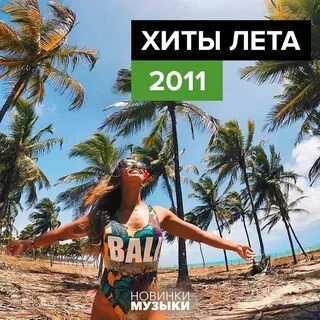 Хиты лета 2006 зарубежные