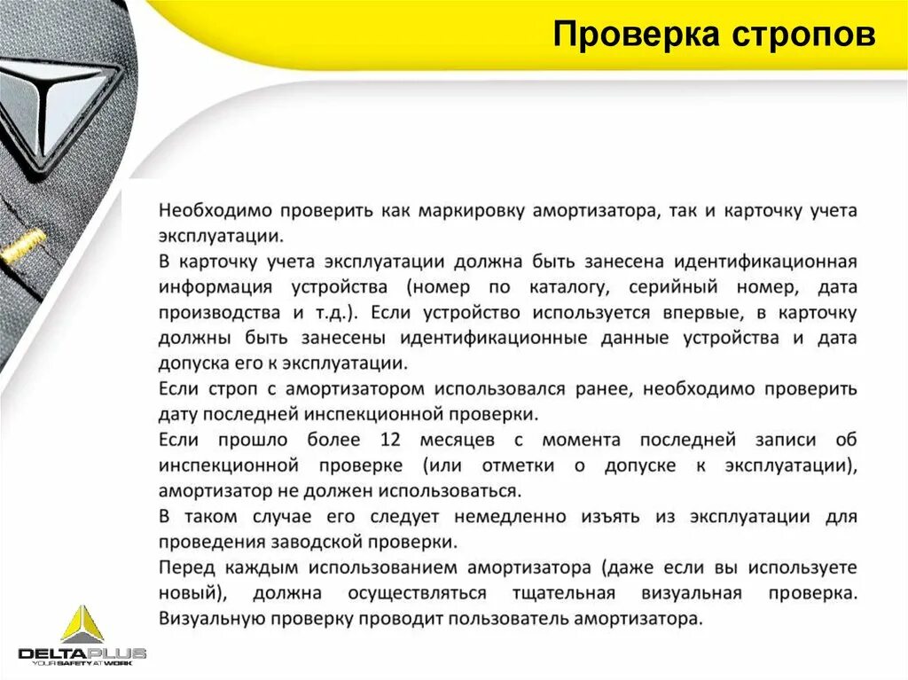 Осмотр стропа